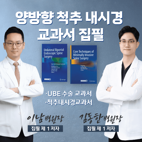 양방향척추내시경 교과서 집필