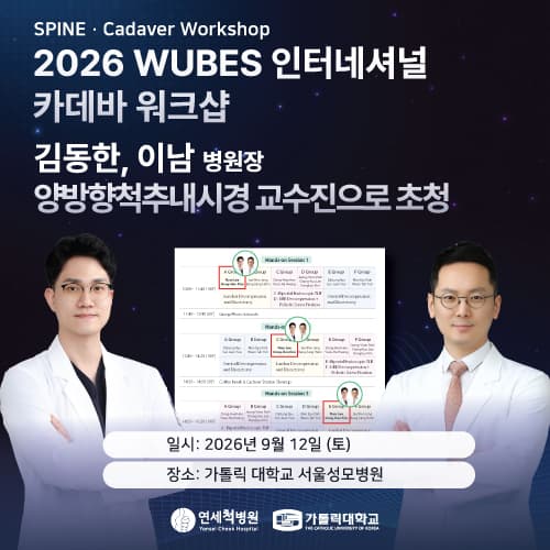 양방향척추내시경 교수진 초청