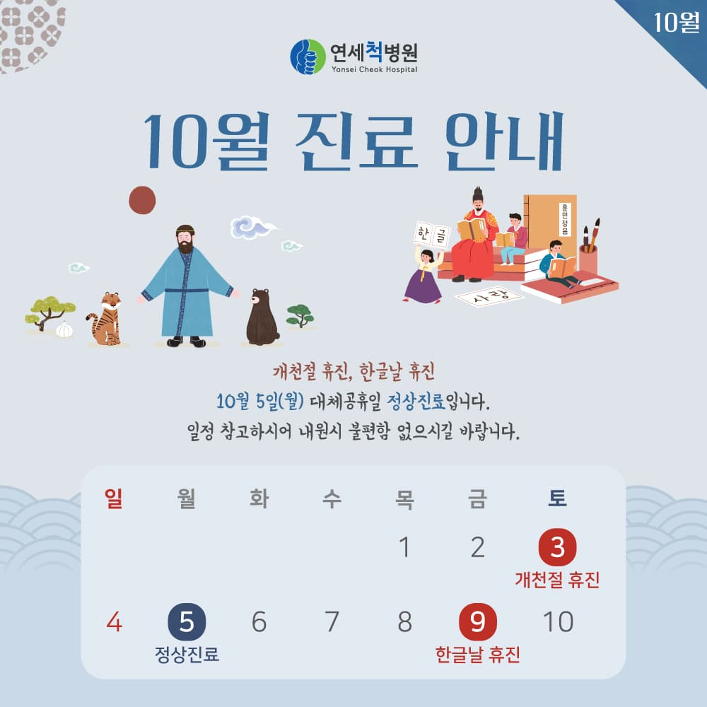 10월 진료안내