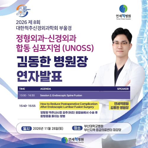 김동한 병원장 UNOSS 연자발표 