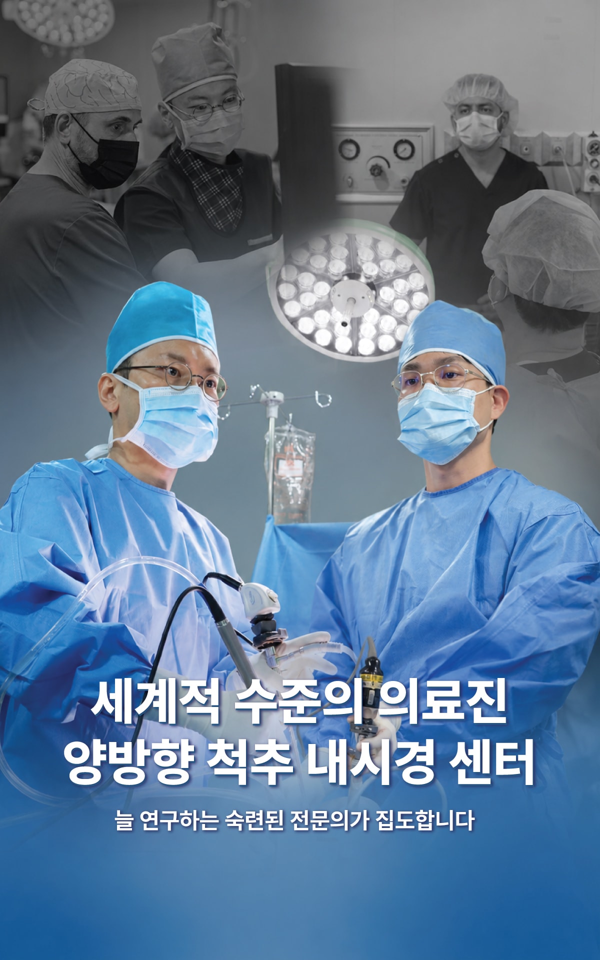 세계적 수준의 의료진이 집도하는 연세척병원 양방향 척추내시경 센터