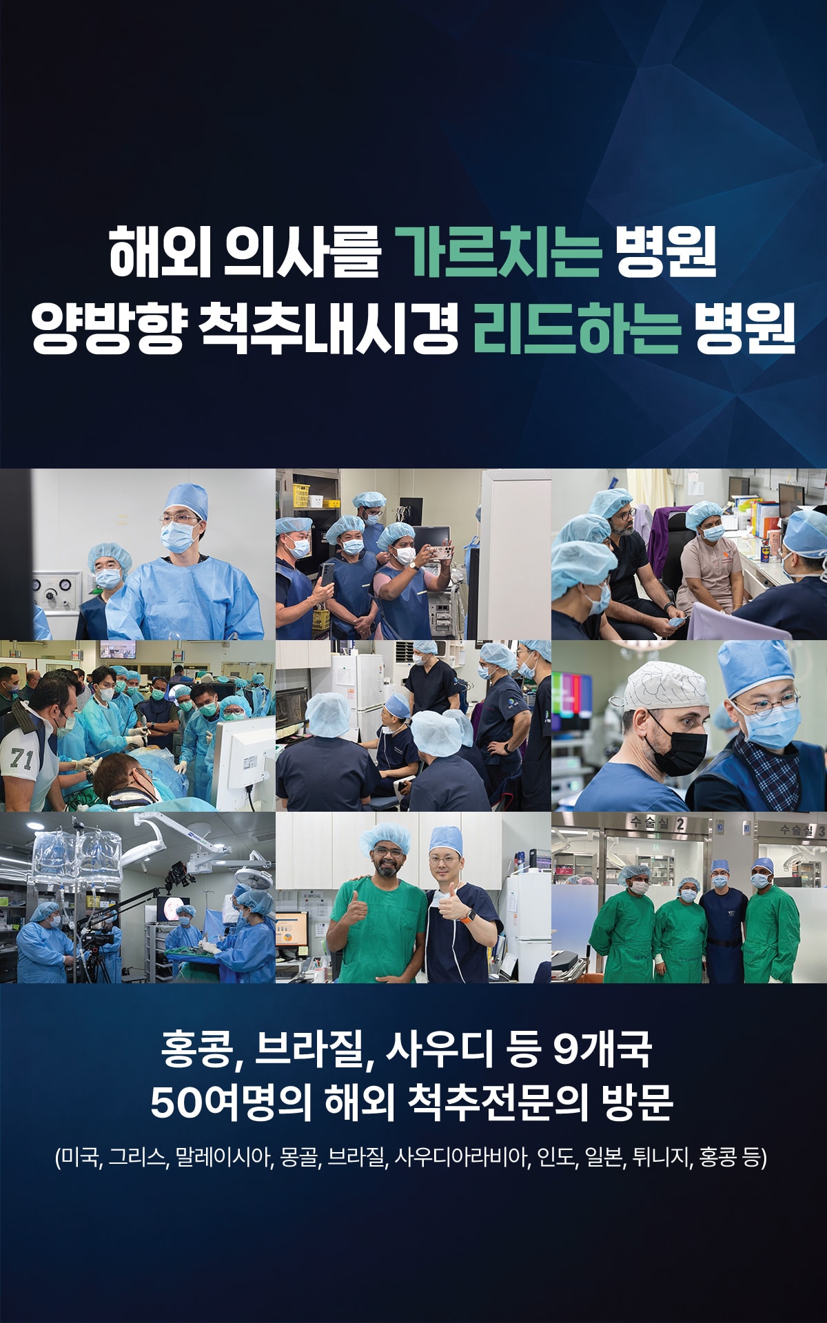 해외 의사를 가르치고 양방향 척추내시경을 리드하는 연세척병원
