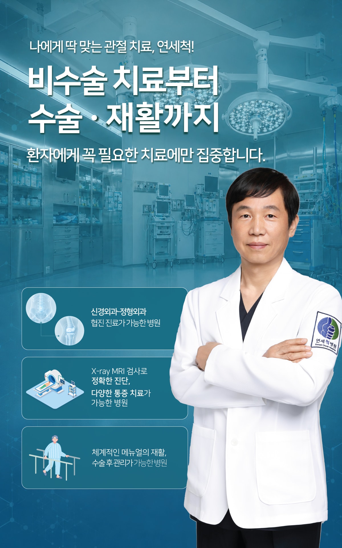 비수술 치료부터 수술·재활까지 환자에게 꼭 필요한 치료에 집중하는 연세척병원