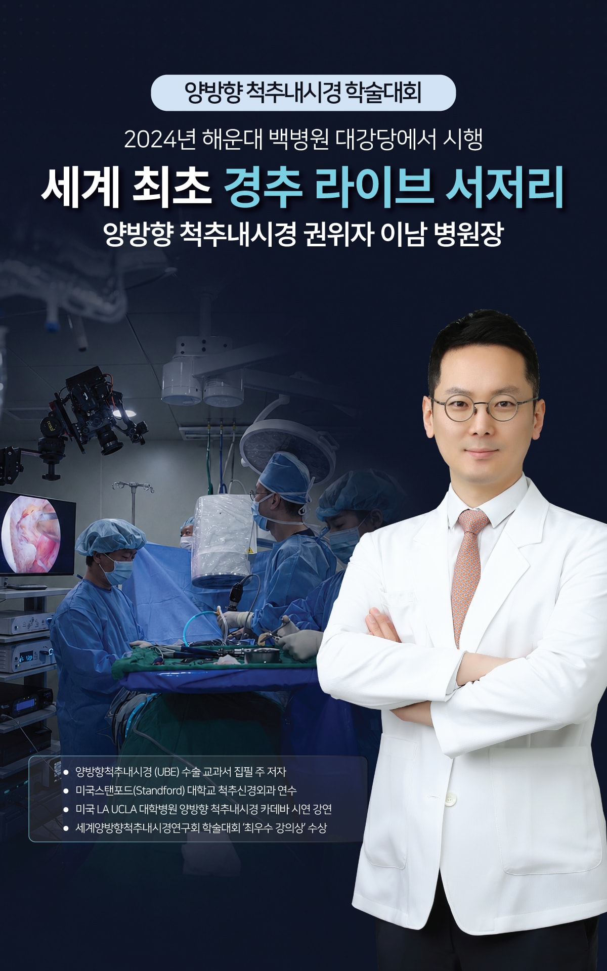 세계 최초 경추 라이브 서저리를 시행한 양방향 척추내시경 권위자 이남 병원장