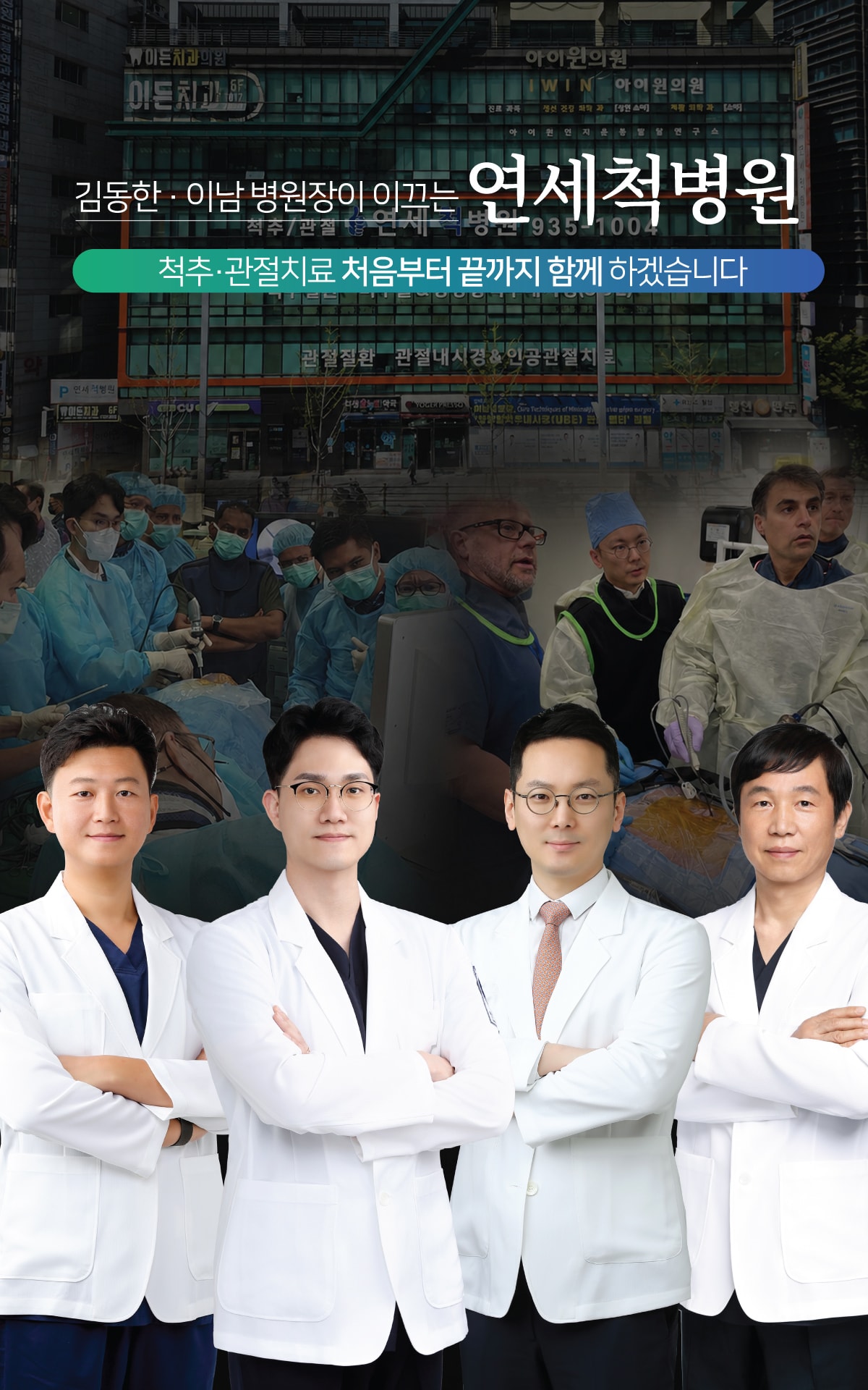김동한·이남 병원장이 이끄는 연세척병원, 척추·관절치료 처음부터 끝까지 함께하겠습니다
