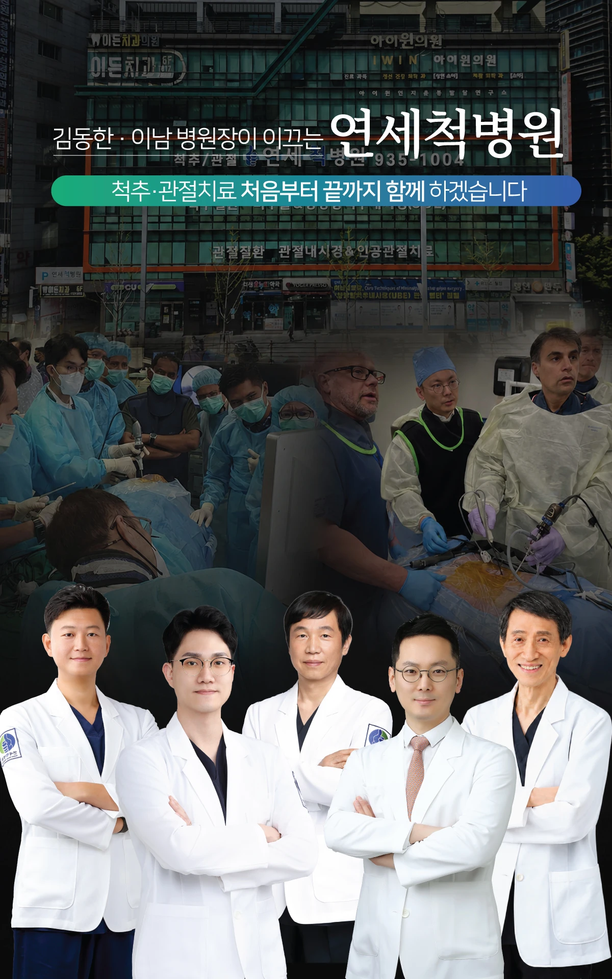 김동한·이남 병원장이 이끄는 연세척병원, 척추·관절치료 처음부터 끝까지 함께하겠습니다