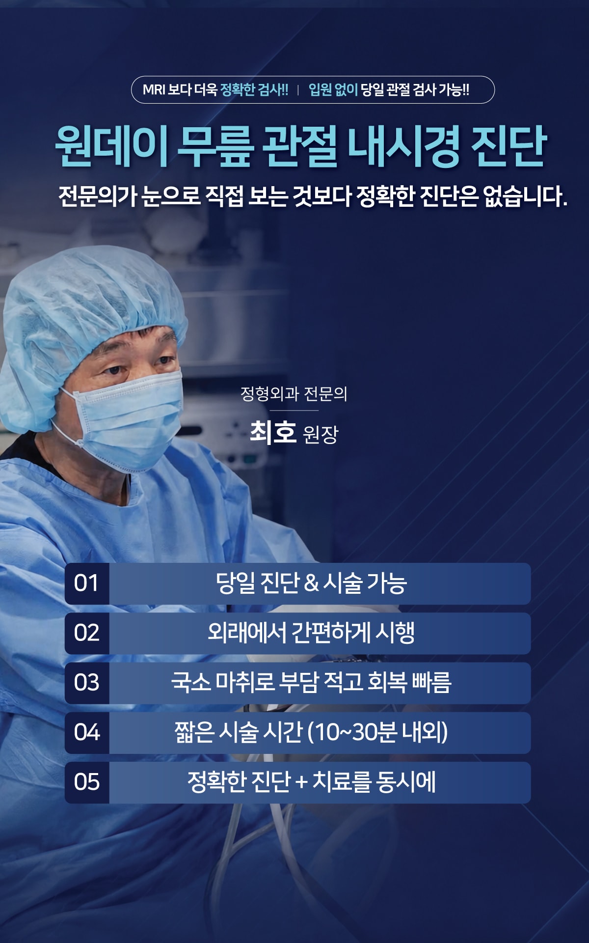입원 없이 당일 검사가 가능한 연세척병원 원데이 무릎 관절 내시경 진단