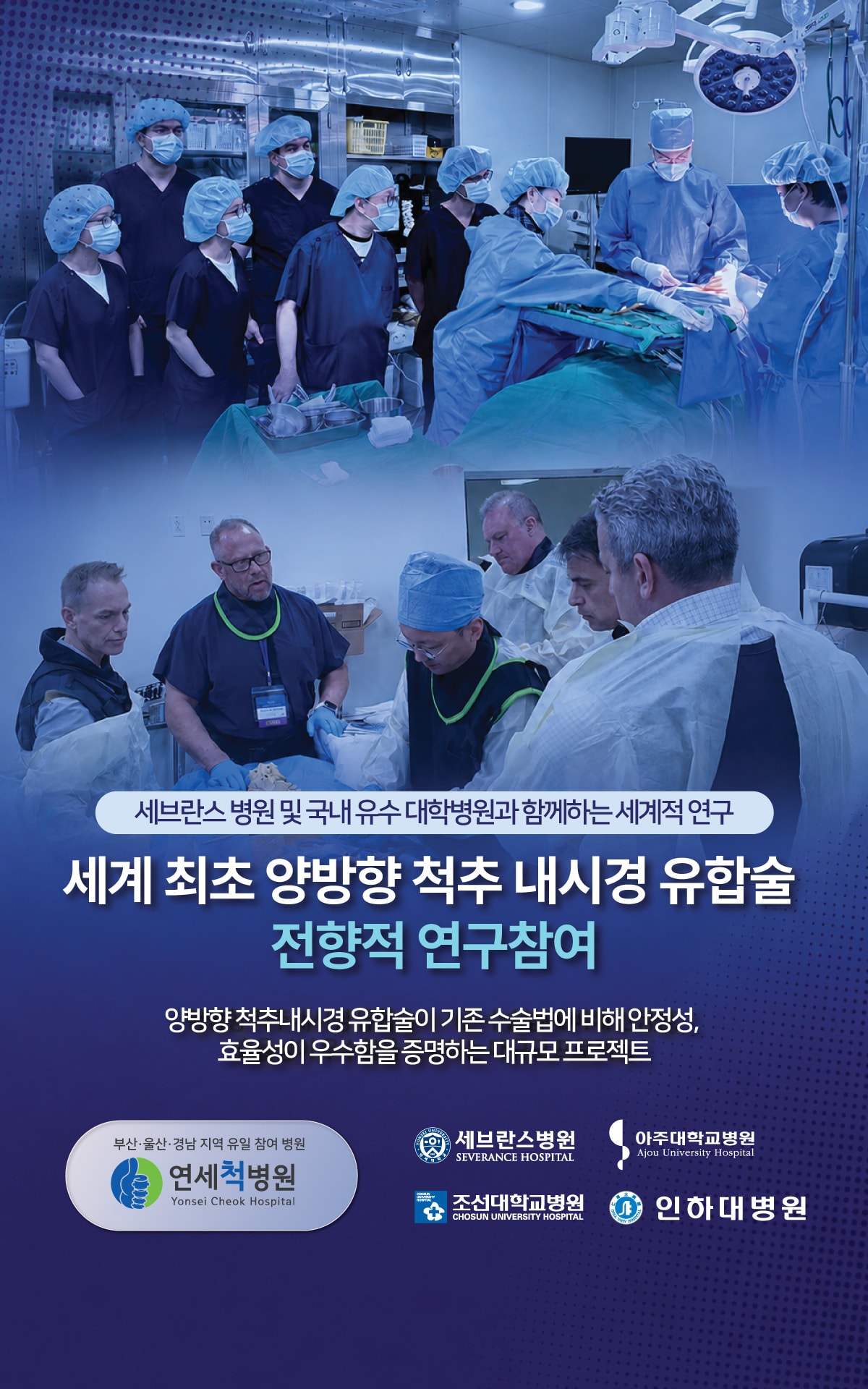 세계 최초 양방향 척추내시경 유합술 전향적 연구에 참여하는 연세척병원