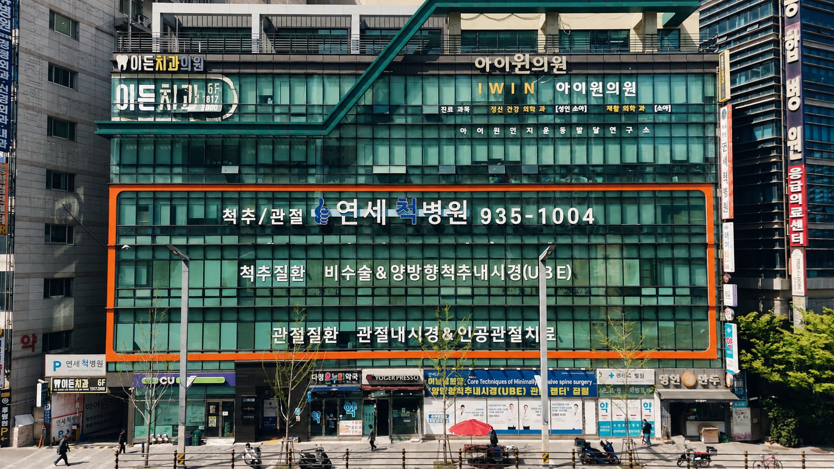 연세척병원 건물 외관과 척추·관절 진료 안내 간판
