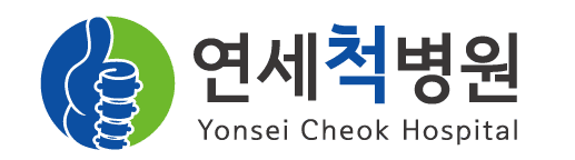 연세척병원