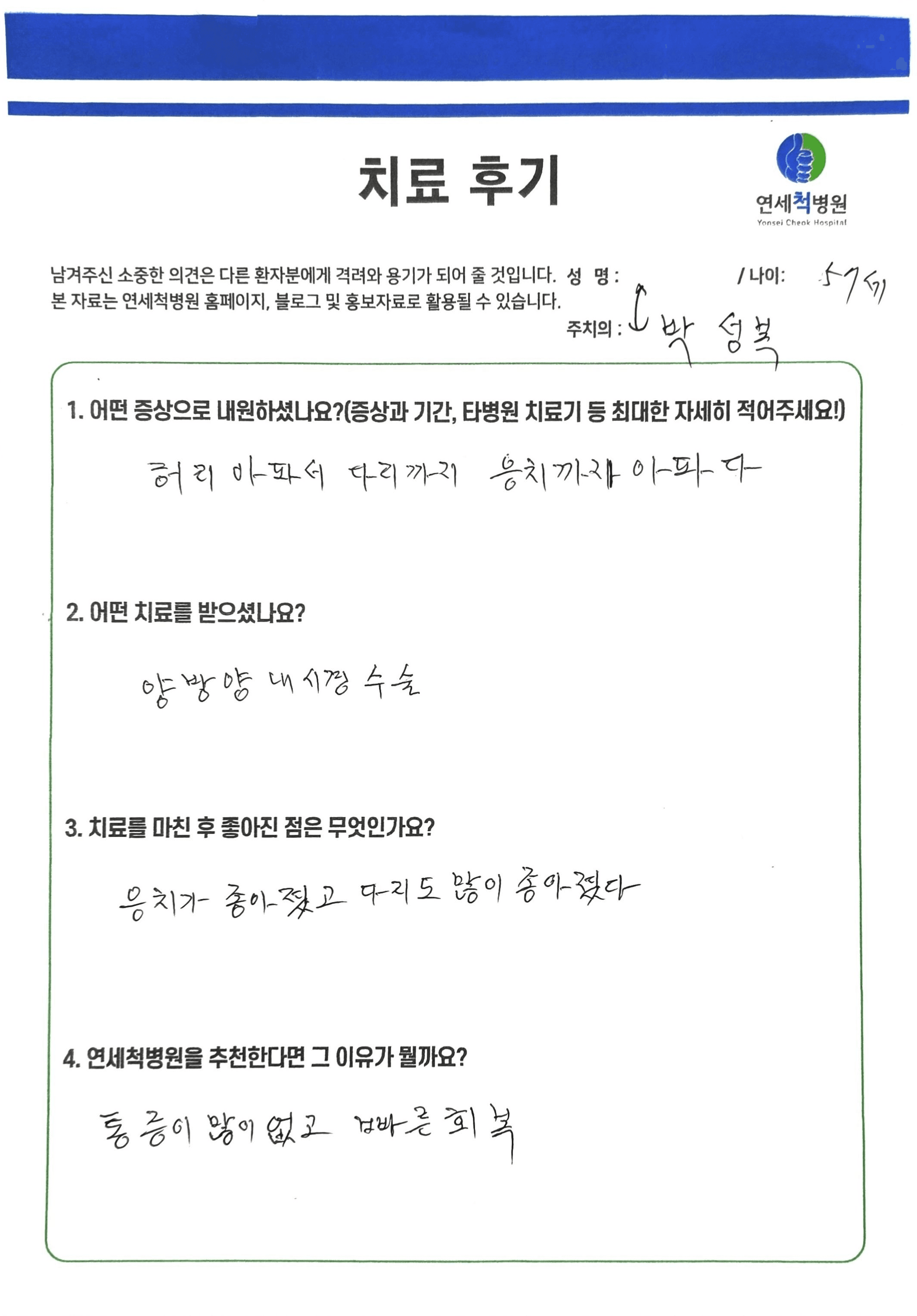 통증이 많이 없어지고 빠르게 회복되었습니다.