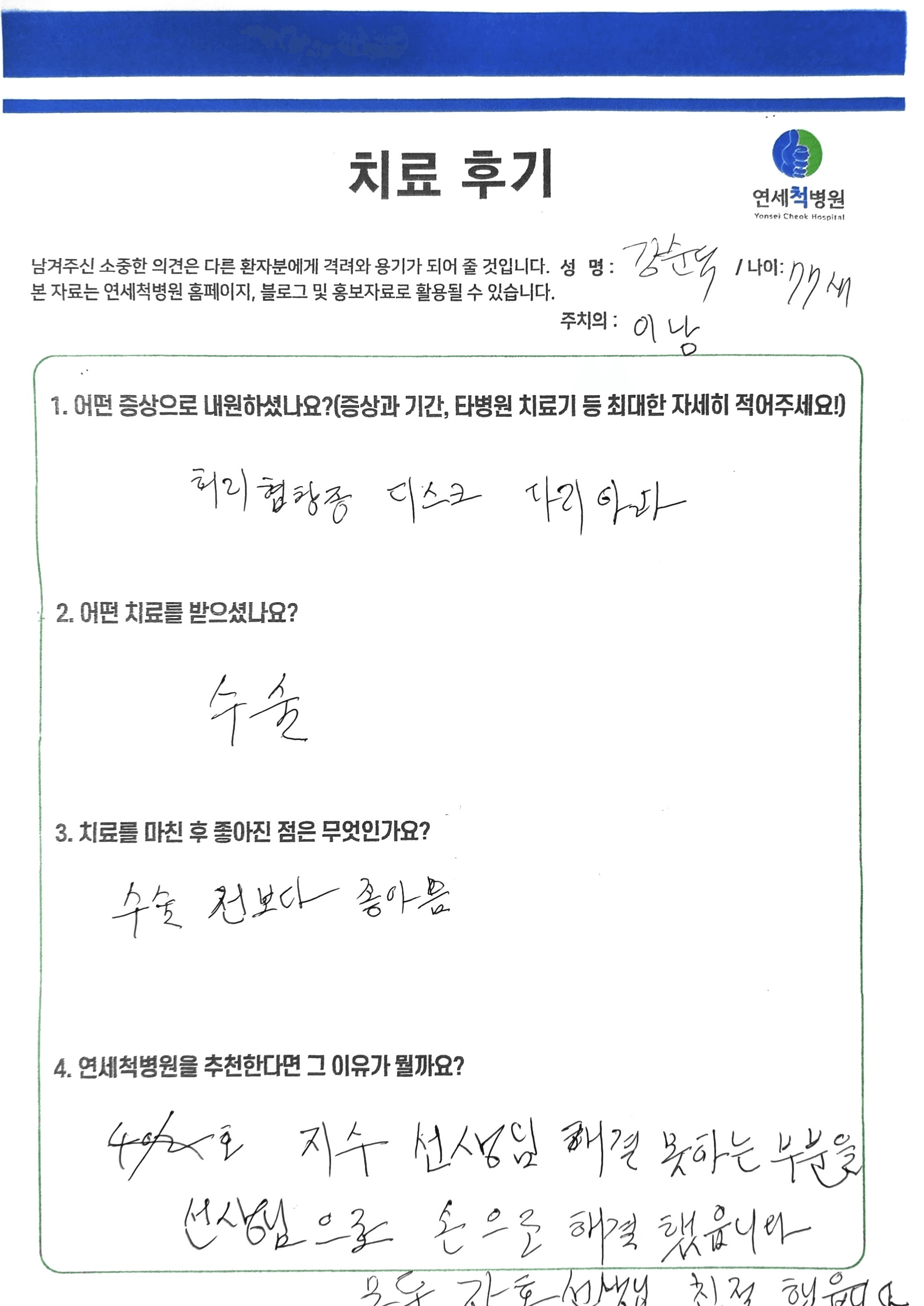 수술 전보다 좋아졌습니다.