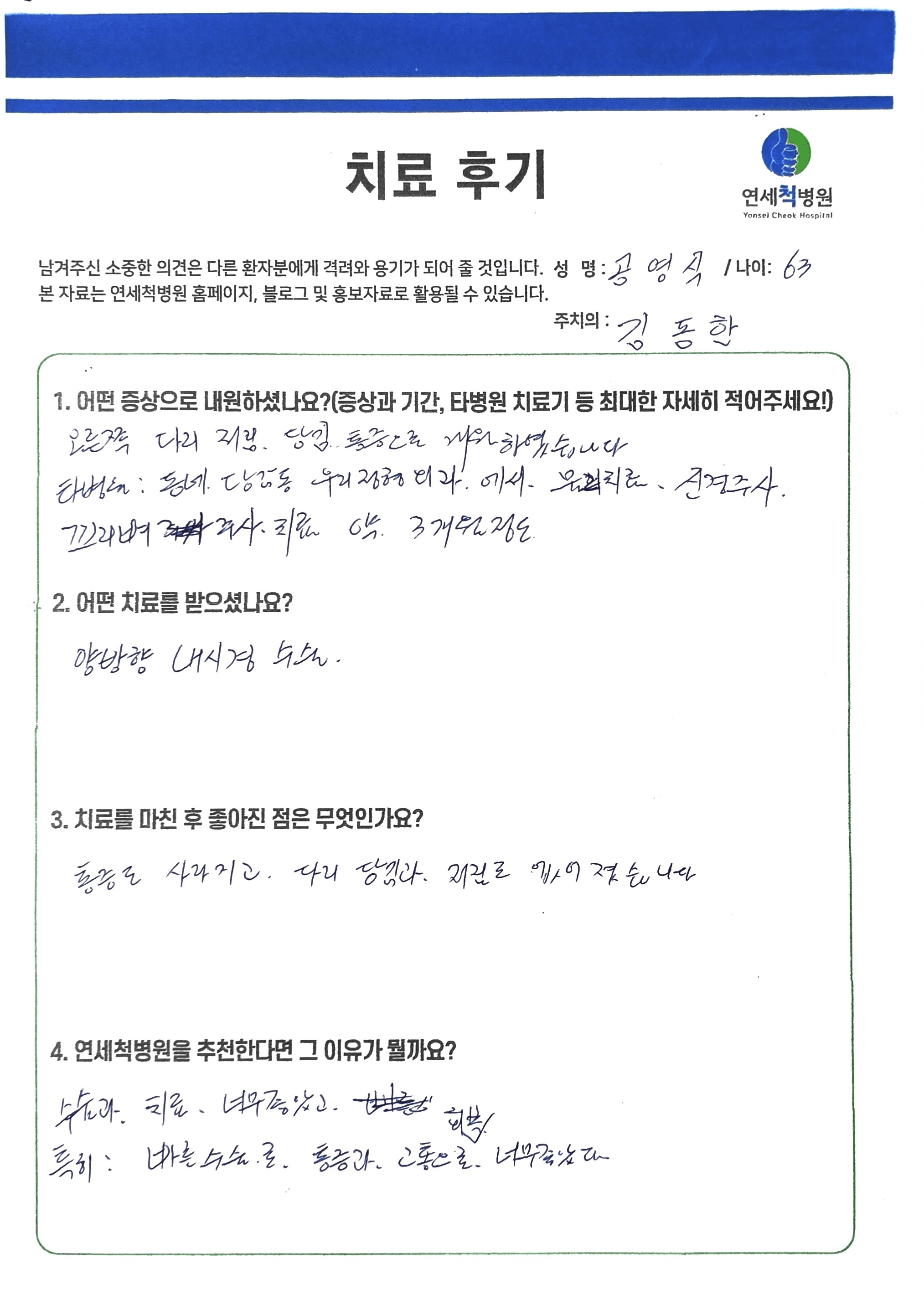 통증도 사라지고 다리 당김과 저림도 없어졌습니다.