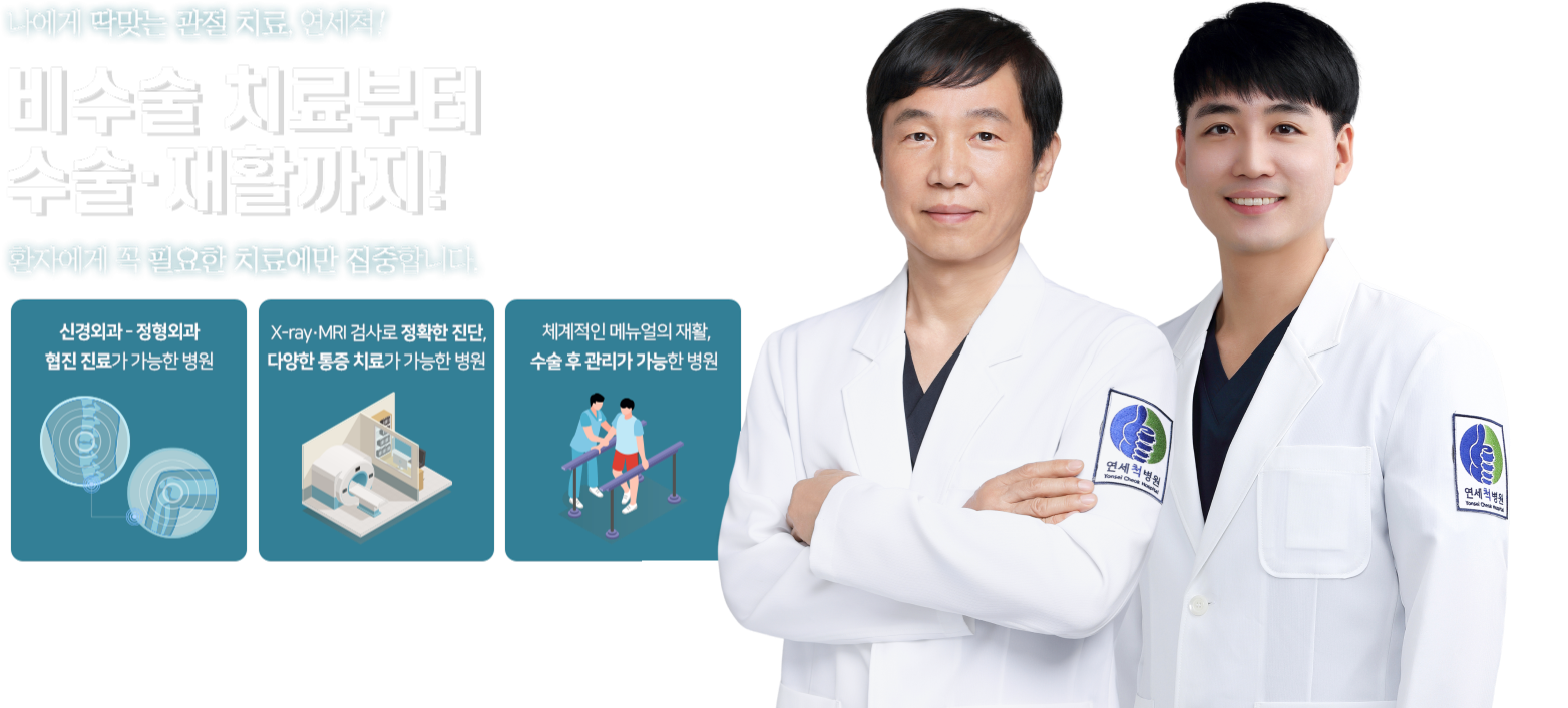 비수술 치료부터 수술·재활까지